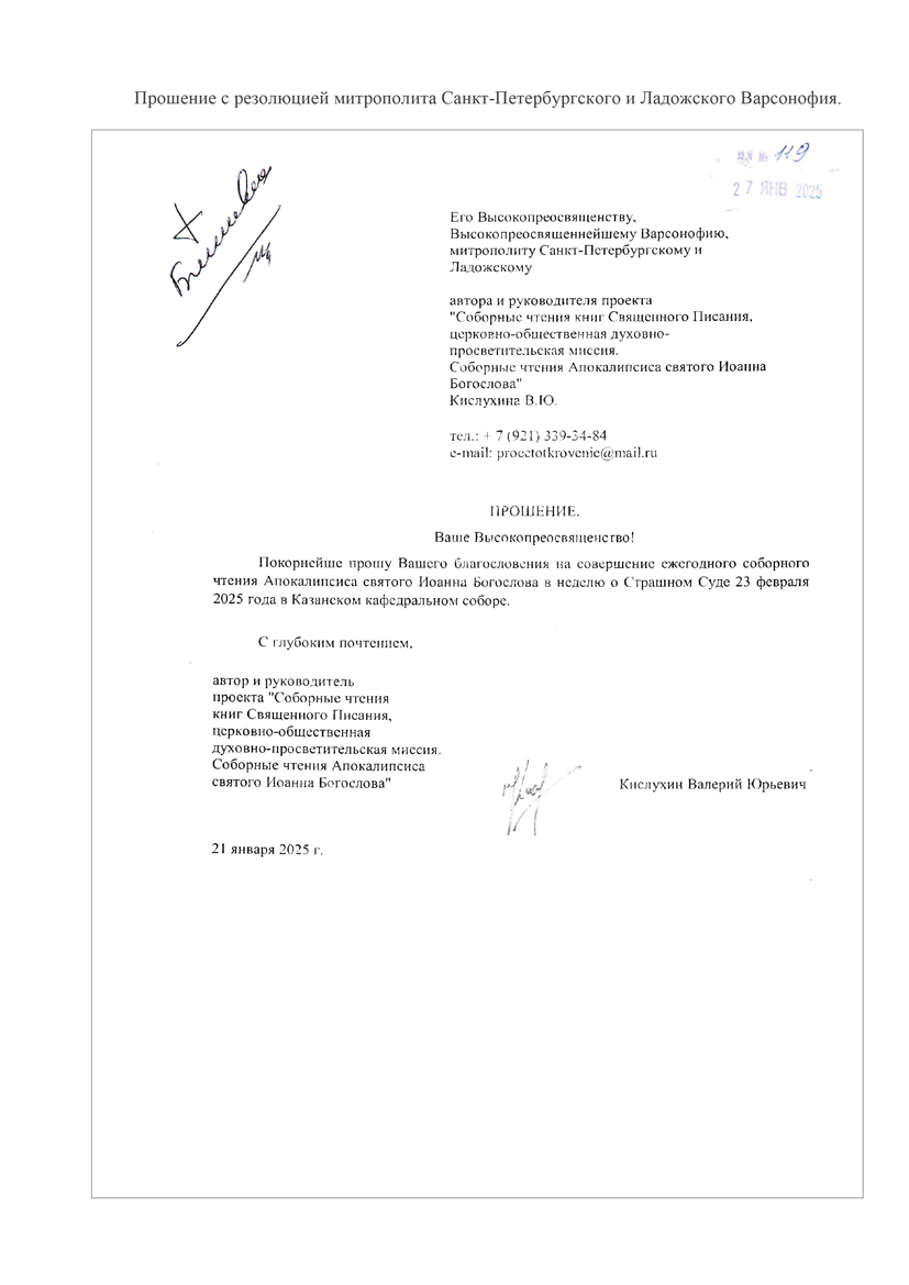 Прошение с резолюцией митрополита Санкт-Петербургского и Ладожского Владимира.