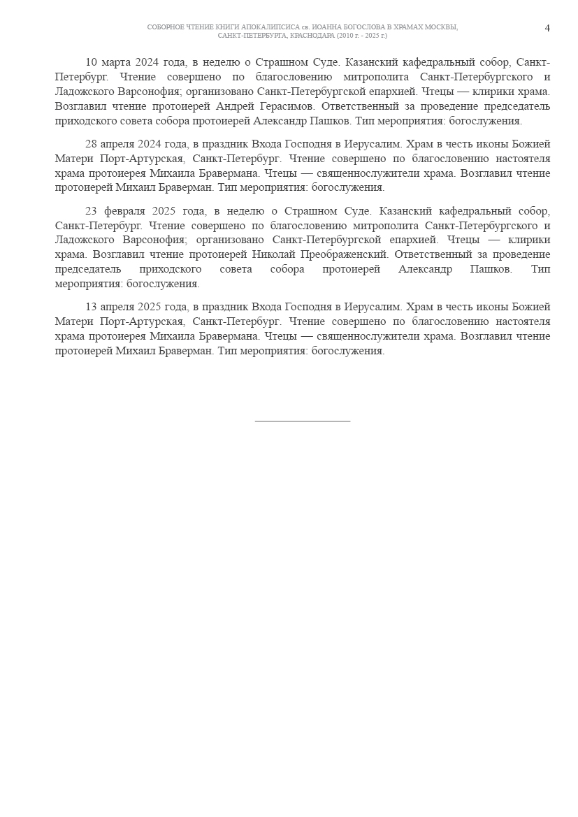 Перечень проведенных соборных чтений книги Апокалипсиса св. Иоанна Богослова в храмах Москвы, Санкт-Петербурга, Краснодара